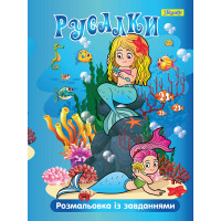 Раскраска с заданиями 1 Вересня “Русалки“