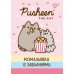Розмальовка із завданнями YES “Pusheen“