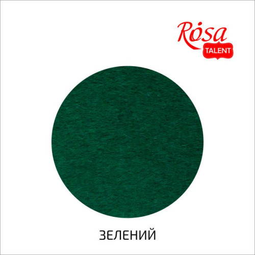 Фетр листовой (полиэстер), 29,7х42 см, Зеленый, 180г/м2, ROSA TALENT (A3-H017)