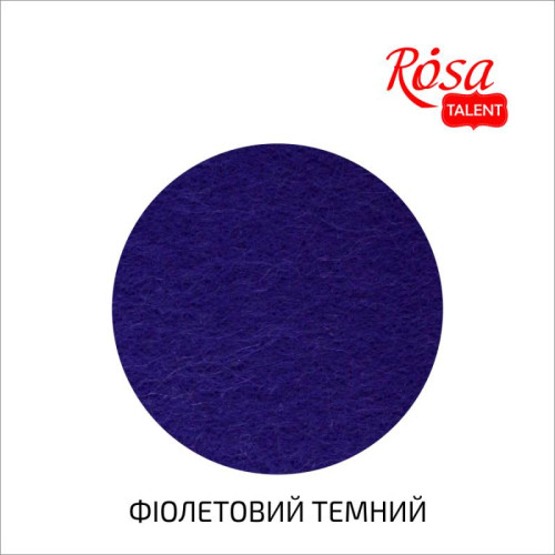 Фетр листовой (полиэстер), 29,7х42 см, Фиолетовой темный, 180г/м2, ROSA TALENT (A3-H021)