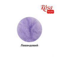 Вовна для валяння кардочесана, Лавандовий, 40г, ROSA TALENT