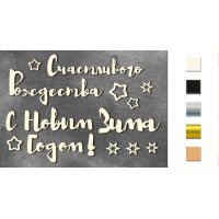 Набір чіпбордів Новорічні слова (рус), Milk