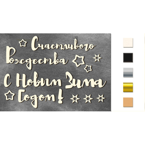 Набор чипбордов Новогодние слова (рус), Gold