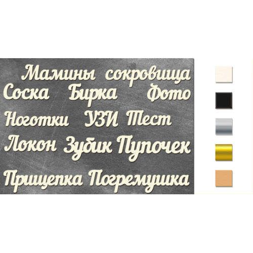 Набор чипбордов Мамины сокровища Дерево