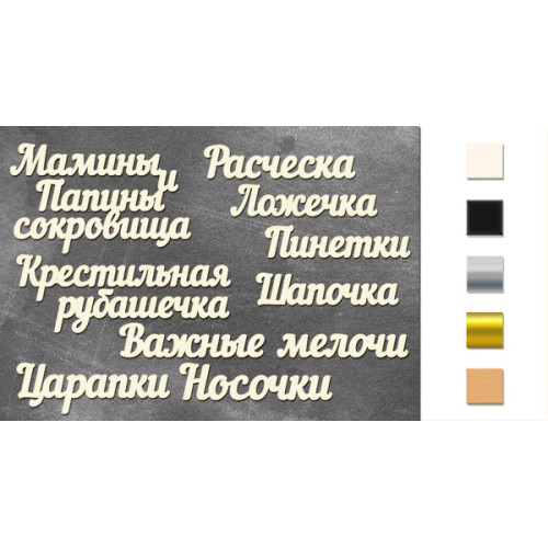 Набор чипбордов Мамины и папины сокровища Молочный