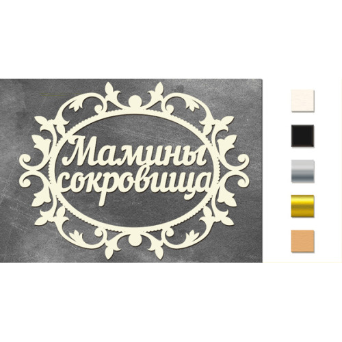 Набор чипбордов Мамины сокровища 1 Золото