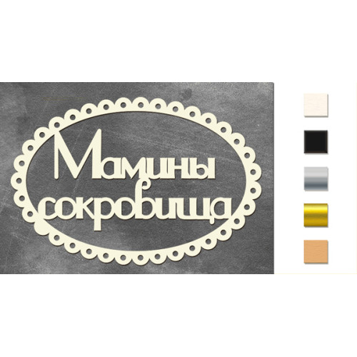 Набор чипбордов Мамины сокровища 3 Серебряный
