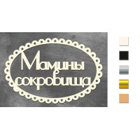 Набір чіпбордів Мамині скарби 3 Золото