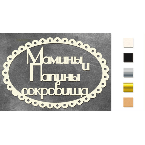 Набор чипбордов Мамины и папины сокровища 3 Серебряный