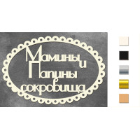 Набір чіпбордів Мамині та татові скарби 3 Золото