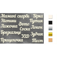 Набор чипбордов Мамині скарби Черный