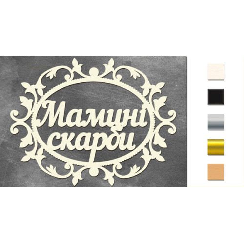 Набор чипбордов Мамині скарби 1 Дерево
