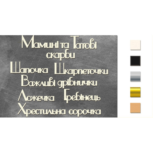 Набор чипбордов Мамині і татові скарби 1 Дерево