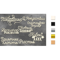 Набір чіпбордів Новорічні написи 10х15 см №626 Срібний