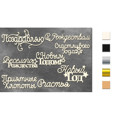 Набор чипбордов Новогодние надписи 10х15 см №626 Серебряный