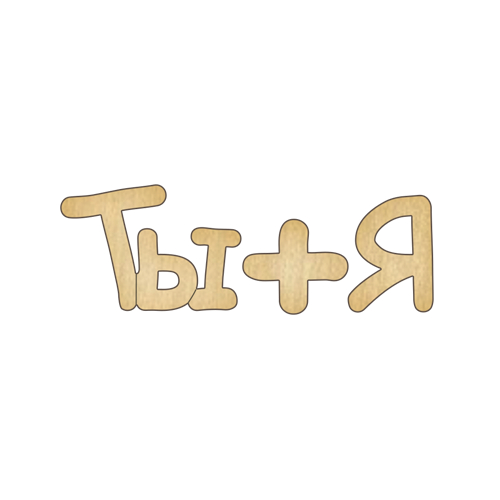 Заготовка для декорирования 138 Ты+Я