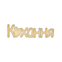 Заготовка для декорування 139 Кохання