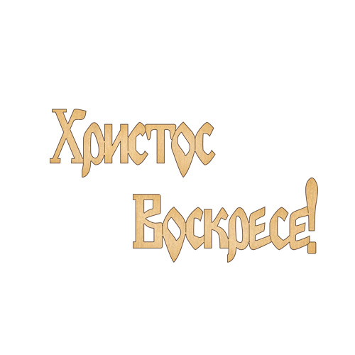 Заготовка для декорування 208 Христос воскрес