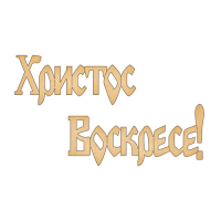 Заготовка для декорування 209 Христос воскрес-1