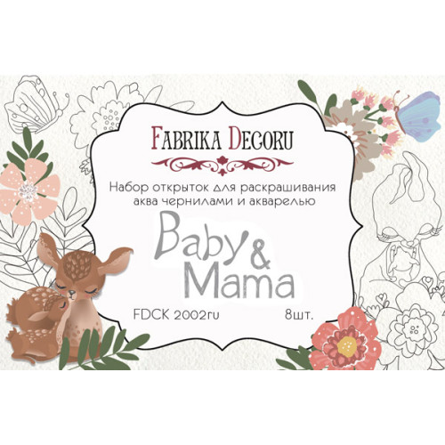 Набор открыток для раскрашивания аква чернилами Baby&Mama RU (рус) 8 шт 10х15 см