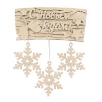 Заготовка для декорирования С новым годом 1 №207