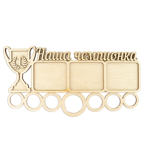 Заготовка для декорирования медальница Наша чемпионка №232