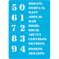 Трафарет багаторазовий 15x20 см Вічний календар - російський №204 Трафарет багаторазовий 15x20 см Вічний календар - російський №204