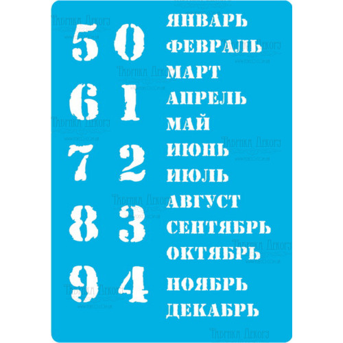 Трафарет багаторазовий 15x20 см Вічний календар - російський №204
