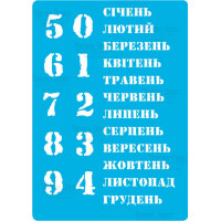 Трафарет багаторазовий 15x20 см Вічний календар - український №205