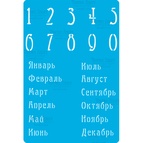 Трафарет багаторазовий 15x20 см Календар на російській мові №282