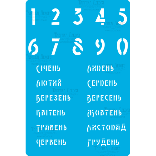 Трафарет багаторазовий 15x20 см Календар на українській мові №284