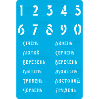 Трафарет багаторазовий 15x20 см Календар на українській мові №284