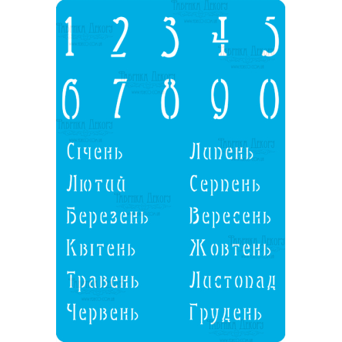 Трафарет багаторазовий 15x20 см Календар на українській мові 1 №285