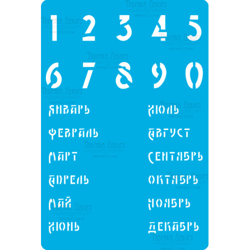 Трафарет многоразовый 15x20 см Календарь русский 1 №286