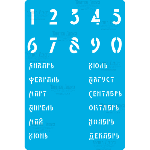Трафарет багаторазовий 15x20 см Календар на російській мові 1 №286