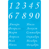 Трафарет багаторазовий 15x20 см Календар на російській мові 2 №289