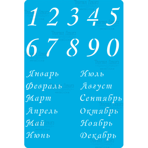 Трафарет многоразовый 15x20 см Календарь русский 2 №289