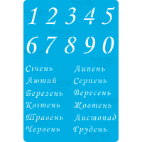Трафарет багаторазовий 15x20 см Календар на українській мові 2 №290