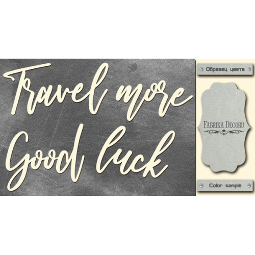 Чипборд Travel more, good luck 10х20 см №393