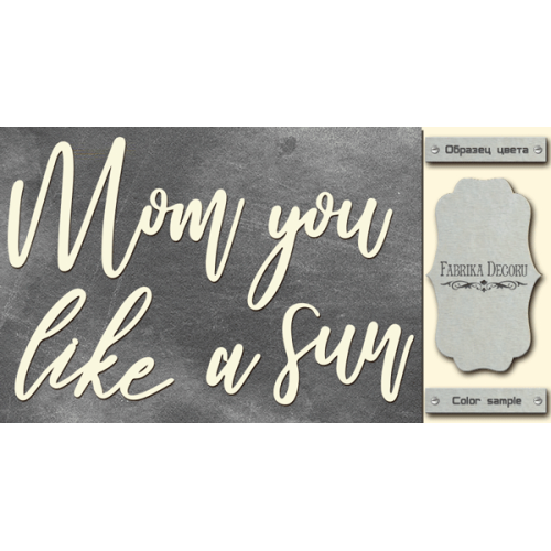 Чіпборд Mom you like a sun 10х20 см №422
