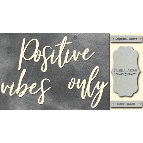 Чіпборд Positive vibes only 10х20 см №433