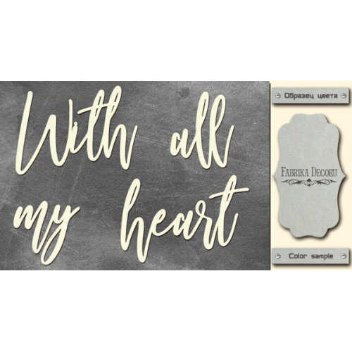 Чипборд With all my heart 10х20 см №437