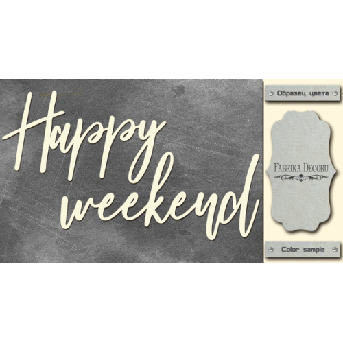 Чипборд Happy weekend 10х20 см №438