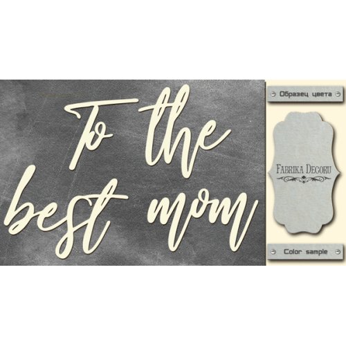 Чипборд To the best mom 10х20 см №442
