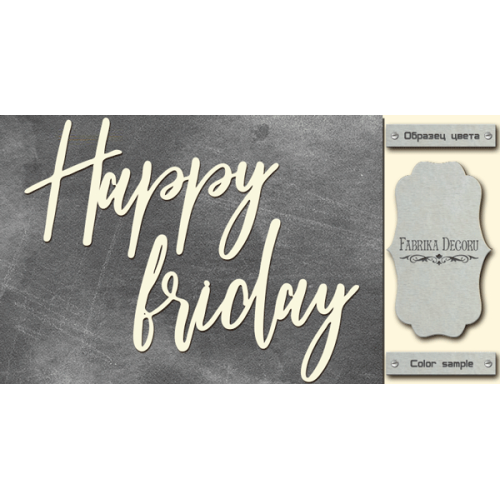 Чипборд Happy Friday 10х20 см №454