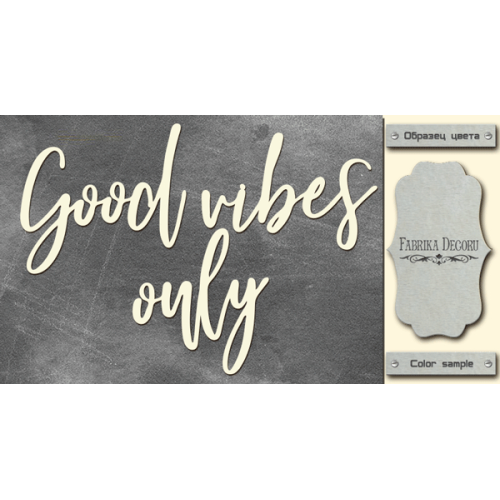 Чіпборд Good vibes only 10х20 см №457