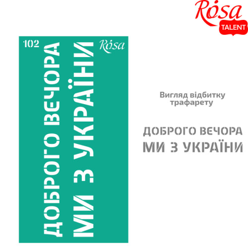 Трафарет багаторазовий самоклеючий, №102 серія Україна 9х17 см, ROSA TALENT 36255102 