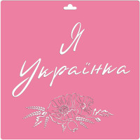 Трафарет багаторазовий XL (30х30см), Я Українка UA (укр) №203