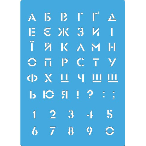 Трафарет многоразовый 15x20 см Украинский алфавит 2 №453