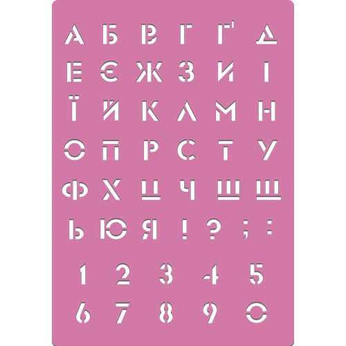Трафарет многоразовый XL (21х30 см), Украинский алфавит 2 №232
